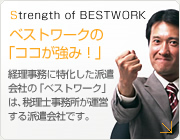 株式会社ベストワークが運営の経理求人サイト。経理のお仕事をお探しなら当サイトへ。