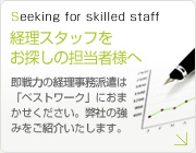 株式会社ベストワークが運営の経理求人サイト。経理のお仕事をお探しなら当サイトへ。