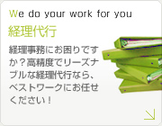 株式会社ベストワークが運営の経理求人サイト。経理のお仕事をお探しなら当サイトへ。