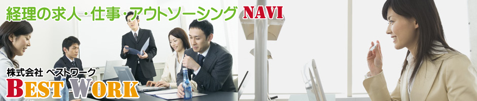 株式会社ベストワークが運営の経理求人サイト。経理のお仕事をお探しなら当サイトへ。