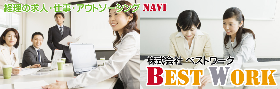 株式会社ベストワークが運営の経理求人サイト。経理のお仕事をお探しなら当サイトへ。