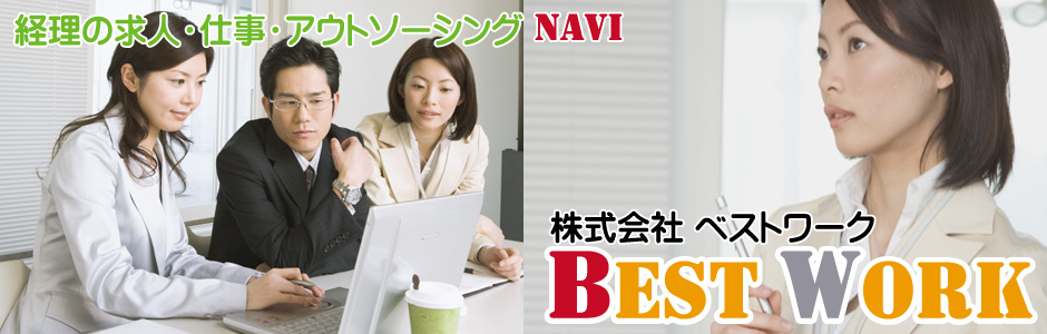 株式会社ベストワークが運営の経理求人サイト。経理のお仕事をお探しなら当サイトへ。