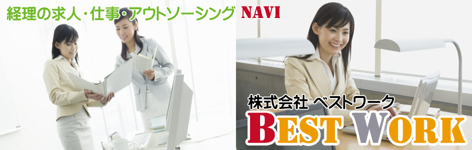 株式会社ベストワークが運営の経理求人サイト。経理のお仕事をお探しなら当サイトへ。