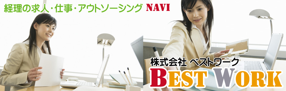 株式会社ベストワークが運営の経理求人サイト。経理のお仕事をお探しなら当サイトへ。