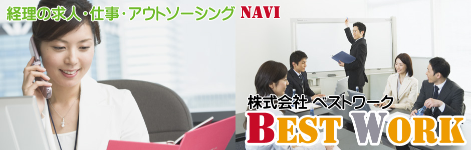 株式会社ベストワークが運営の経理求人サイト。経理のお仕事をお探しなら当サイトへ。