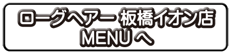 板橋イオン店のメニューへ